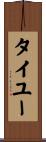 タイユー Scroll
