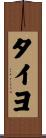 タイヨ Scroll