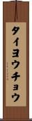 タイヨウチョウ Scroll