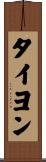 タイヨン Scroll