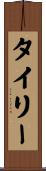 Tyree Scroll