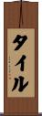 タイル Scroll