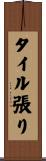 タイル張り Scroll