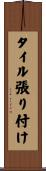 タイル張り付け Scroll