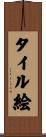 タイル絵 Scroll