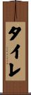 タイレ Scroll