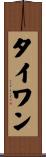 タイワン Scroll
