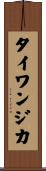 タイワンジカ Scroll