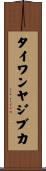タイワンヤジブカ Scroll