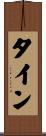 タイン Scroll