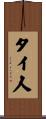 タイ人 Scroll