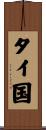 タイ国 Scroll