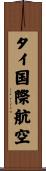 タイ国際航空 Scroll