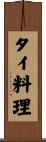 タイ料理 Scroll