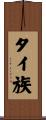 タイ族 Scroll