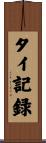 タイ記録 Scroll