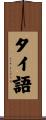 タイ語 Scroll