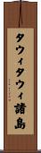 タウィタウィ諸島 Scroll
