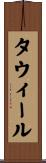 タウィール Scroll