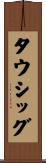 タウシッグ Scroll