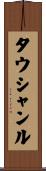 タウシャンル Scroll