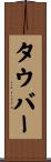 タウバー Scroll
