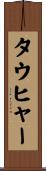 タウヒャー Scroll
