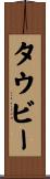 タウビー Scroll