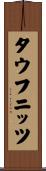 タウフニッツ Scroll