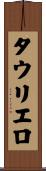 タウリエロ Scroll