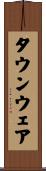 タウンウェア Scroll