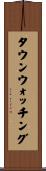 タウンウォッチング Scroll