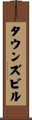 タウンズビル Scroll