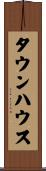 タウンハウス Scroll