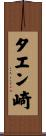 タエン崎 Scroll