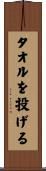タオルを投げる Scroll