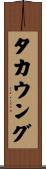 タカウング Scroll