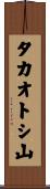 タカオトシ山 Scroll