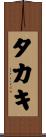 タカキ Scroll