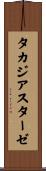 タカジアスターゼ Scroll