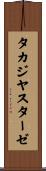 タカジヤスターゼ Scroll
