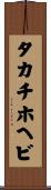 タカチホヘビ Scroll