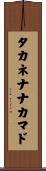 タカネナナカマド Scroll