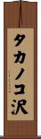 タカノコ沢 Scroll