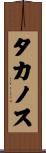 タカノス Scroll