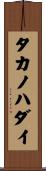 タカノハダイ Scroll