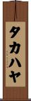タカハヤ Scroll
