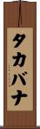 タカバナ Scroll