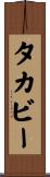 タカビー Scroll