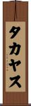 タカヤス Scroll